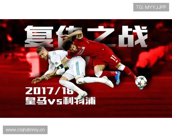 拉莫斯欧冠决赛对利物浦的争议行为与关键作用分析