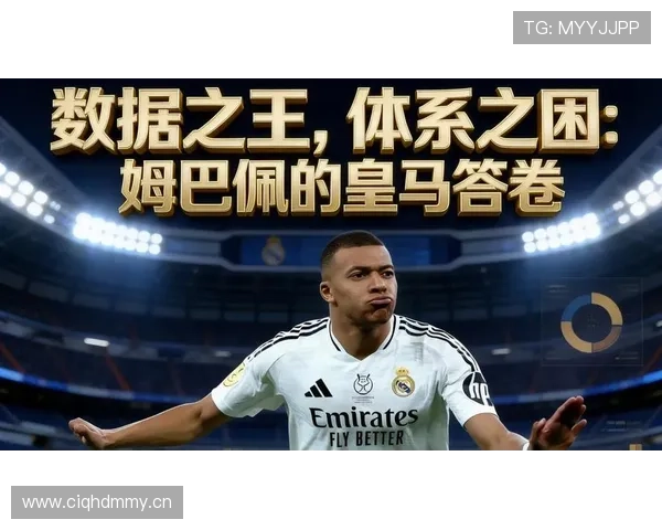 皇马体系面临姆巴佩加入，球队战术规划与阵容融合问题正逐步体现